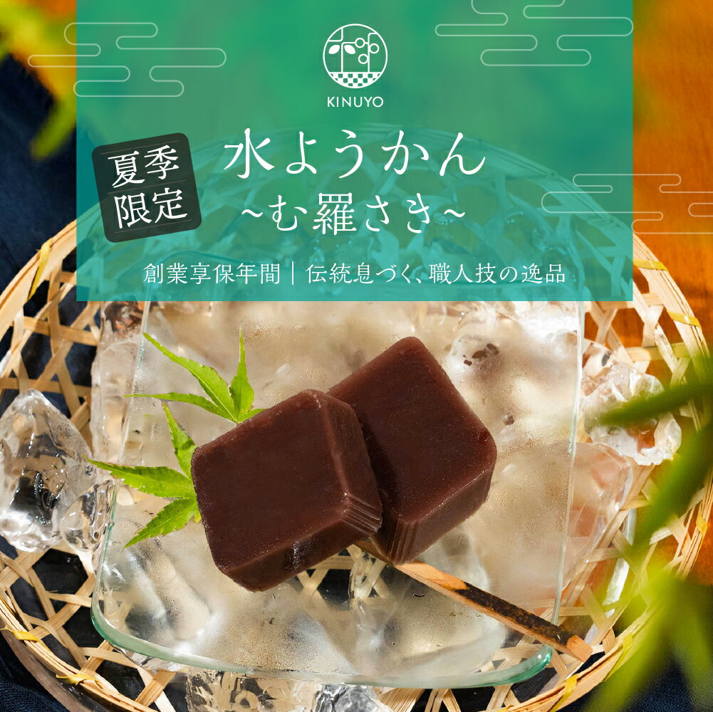【ふるさと納税】享保19年（1734年）創業。『御菓子所絹与の水ようかん む羅さき』 こしあん つぶあん セット 漉餡 粒あん 羊羹 ようかん 水羊羹 和菓子 スイーツ 和三盆 愛知県 豊橋市 夏季限定 限定商品 人工甘味料不使用