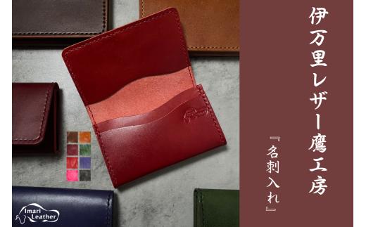 【伊万里レザー】名刺入れ【職人手縫い】 115-N239
