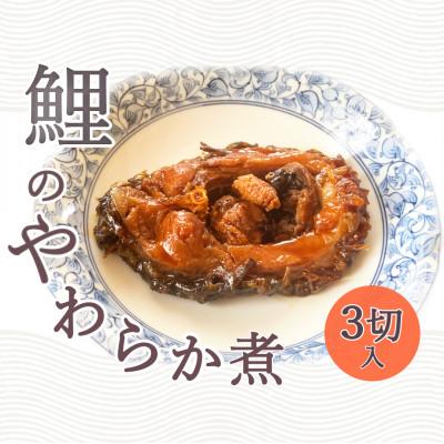 ふるさと納税 南陽市 【渡部鯉店】鯉のやわらか煮 3切(箱入)【S1700】
