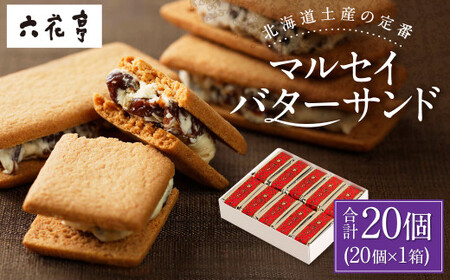 【9月末受付終了】六花亭 マルセイバターサンド 20個入 1箱 スイーツ おやつ お菓子 洋菓子 バターサンド ビスケット マルセイ クッキー [023-0256x1]