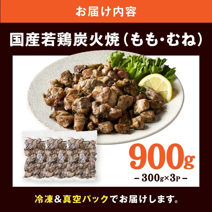 【たしろ屋】鶏専門店の本格炭火焼300g×3パック〔12-99-003-900g〕_(都城市) 本格炭火焼 国産若鶏 もも・むね使用 300g×3パック 真空パック おつまみ 簡単調理