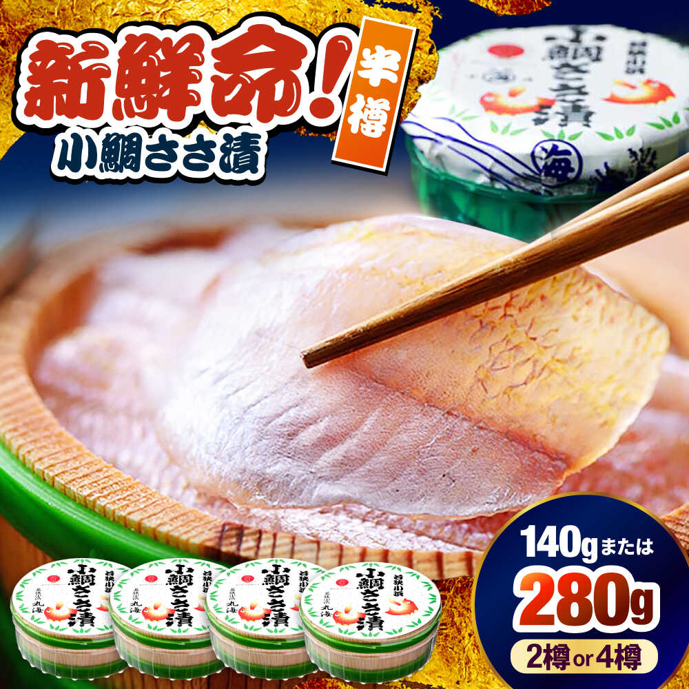 【ふるさと納税】【選べる容量】小鯛ささ漬 半樽 70g×2樽／70g×4樽 小鯛 鯛 タイ ささ漬け 笹漬け 特産品 マルカイ 福井県 小浜市 / 小浜海産物 【配送不可地域：離島】[BFAA095]