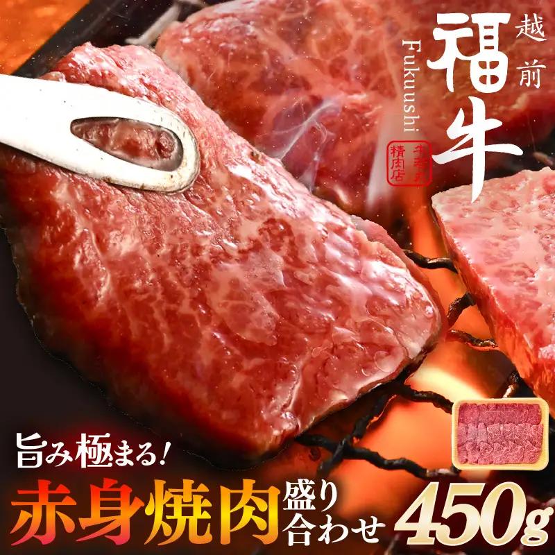 希少 越前福牛 旨み極まる 赤身焼肉盛り合わせ 450g 牛肉 国産和牛 焼肉 冷凍 贈答 ギフト [B-1808] 