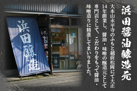 永平寺 創業大正14年 浜田醤油の熟成味噌 1.8kg（900g×2パック）[A-014015]