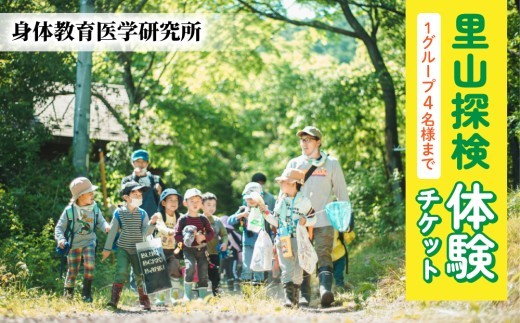 
                  里山探検 体験チケット（１グループ4名様まで）【身体教育医学研究所】
                
