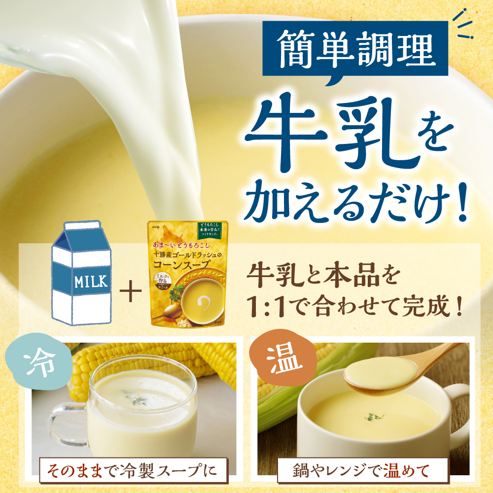 「マツコの知らない世界」で紹介されました！北海道十勝芽室町 十勝産ゴールドラッシュのコーンスープ 　10袋　me003-030c-10 10袋