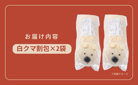 どうぶつ蒸しパン 中華蒸しパン カーポ 割包 【白くま 5個入×2】