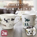 【ふるさと納税】【温度で変化する】【美濃焼】 温感 ネコ イヌ マグカップ （2個） 『ゆる猫 1』『ゆる犬 3』【丸モ高木陶器】 ≪多治見市≫ 食器 コーヒーカップ [TBA091]