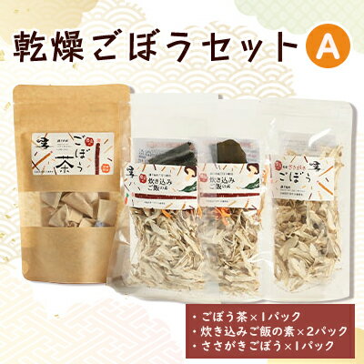 【ふるさと納税】佐藤農場の乾燥ごぼうセットA【配送不可地域：離島・沖縄県】【1056086】