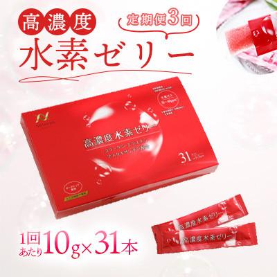 ふるさと納税 北九州市 【毎月定期便】【機能性表示食品】高濃度水素ゼリー31本入り【特許取得】全3回