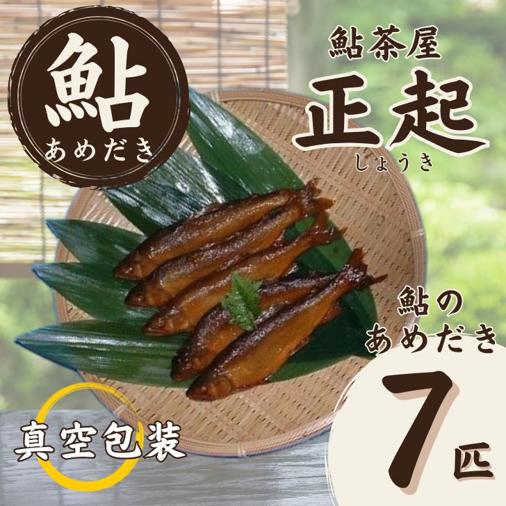 【ふるさと納税】AR2　鮎のあめだき7匹　 【 鮎 あゆ アユ あめだき 甘露煮 セット 川魚 揖保川 いぼ川 清流 兵庫県 宍粟市 しそう市 】