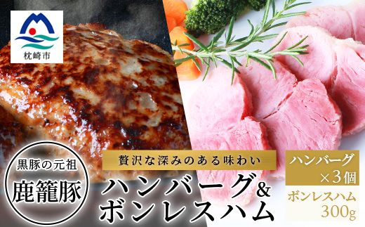 鹿籠豚ハンバーグ＆ボンレスハムセット 枕崎産黒豚使用 A6−6【配送不可地域：離島】【1166982】