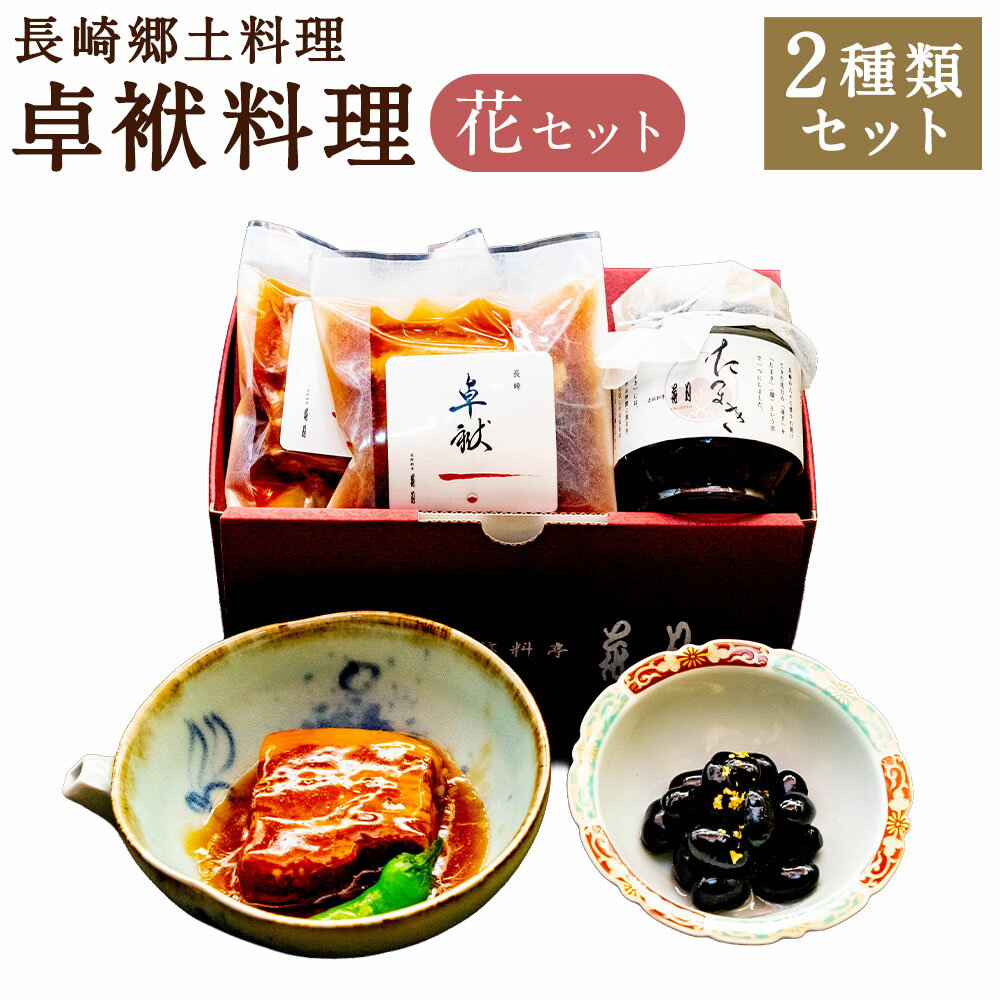 【ふるさと納税】長崎郷土料理【卓袱料理】花セット 角煮 100g×2 黒豆 150g 郷土料理 長崎 豚 豚角煮 丹波 丹波黒豆　 おかず 惣菜 セット 料亭 詰め合わせ セット 国産 冷凍 長崎県 長崎市 送料無料