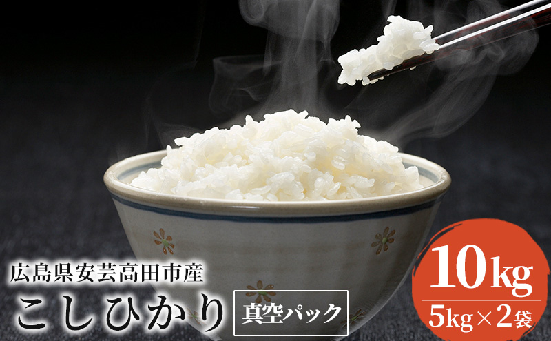 米 令和7年産 こしひかり 真空パック 10kg（5kg×2袋）2025年 広島県安芸高田市産 白米 お米 コシヒカリ
