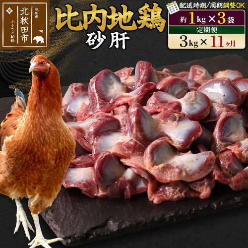 《定期便11ヶ月》 比内地鶏 砂肝 3kg（1kg×3袋）×11回 計33kg 時期選べる お届け周期調整可能 11か月 11ヵ月 11カ月 11ケ月 33キロ 国産 冷凍 鶏肉 鳥肉 とり肉 すなぎも [比内地鶏 国産 冷凍 鶏肉]