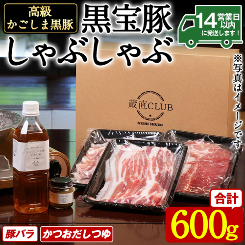 No.1240-d 高級かごしま黒豚！「黒宝豚」 しゃぶしゃぶ セット(豚バラ300g×2P・計600g) ＋かつおだしつゆ！国産 九州産 鹿児島県産 黒豚 豚肉 お肉 豚バラ 贈答 【西酒造】