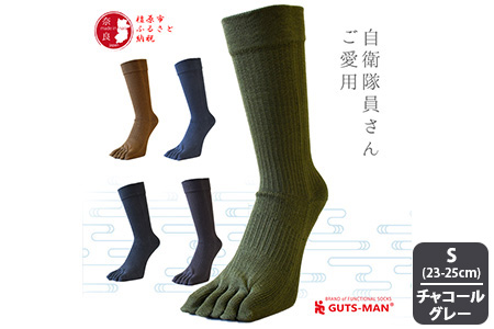 【Sサイズ(23-25cｍ)×チャコールグレー】GUTS-MAN 真の究極の五本指ソックス 1足 ガッツマン 靴下 くつ下 メンズ 紳士 自衛隊ソックス 五本指 5本指 五本指靴下 日本製 国産 奈良県産