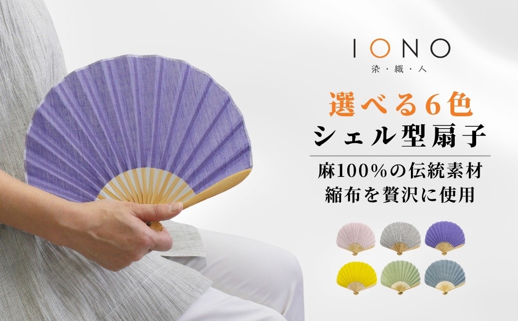 
            【涼を贈る 縮布】縮扇子 シェル型 無地 選べるデザイン IONO 水田株式会社 | 扇子 新潟 小千谷 贈り物 贈答 プレゼント ギフト 記念日 誕生日 日用品 工芸品【0056-0001SV00-01】
          