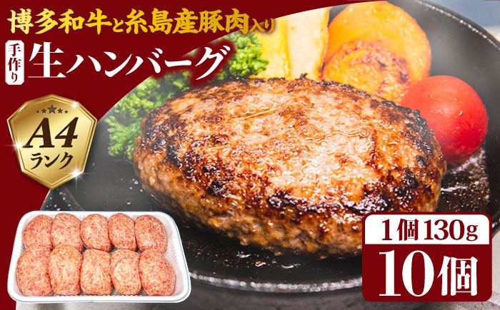 
                  【A4ランク博多和牛入り】 博多和牛と糸島産豚肉入り手作り生ハンバーグ130g×10個 糸島市 / 糸島ミートデリ工房 牛肉 黒毛和牛 ハンバーグ [ACA253]
                