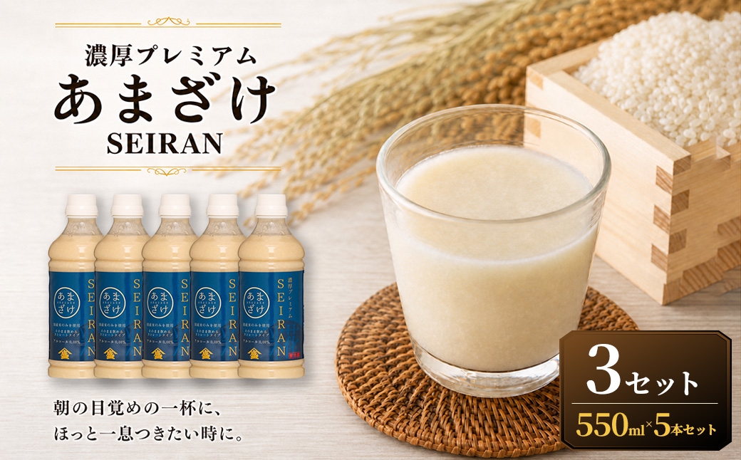 
                  ＜ R8年熊本地震復興支援 ＞濃厚プレミアムあまざけSEIRAN（550g×5本）3セット 甘酒 あまざけ あまさけ 米麹 米糀 ノンアル ノンアルコール 飲料 甘味料 保存料 不使用
                