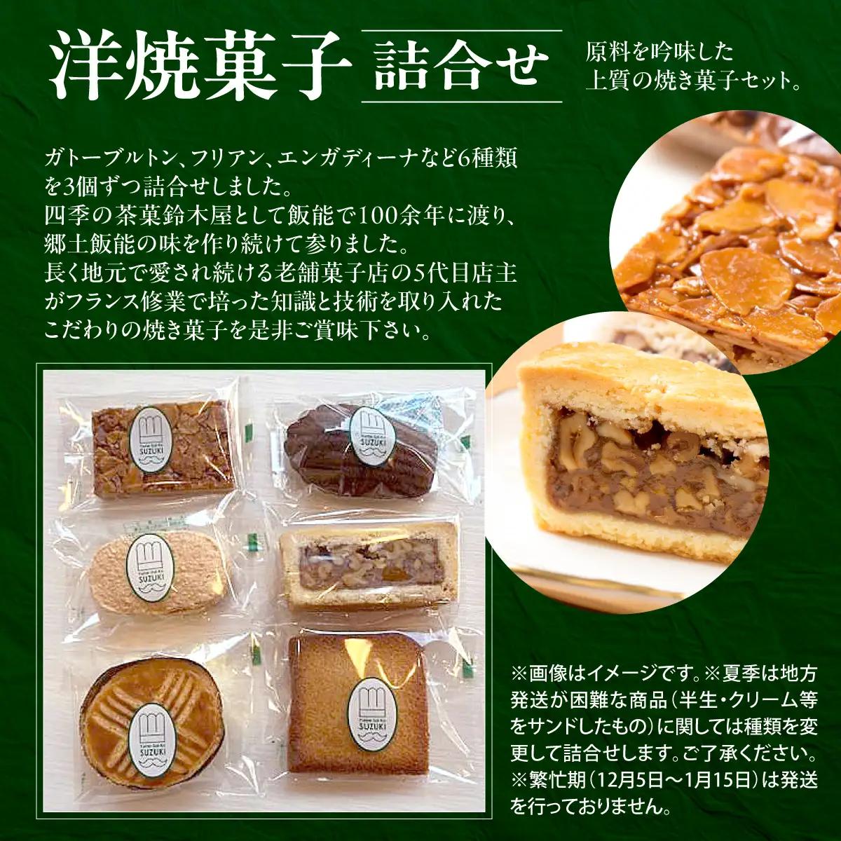 洋焼菓子詰合せ 18個入 HNNCF003