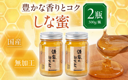 はちみつ しな蜜 500g 瓶  ×2本ハニー 国産 [AJAS007]