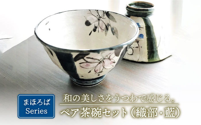 
            【美濃焼】織部と藍 まほろばの ペア 茶碗 （レンジ対応/飯椀）【buzan 武山窯】食器 ご飯茶碗 セット [MBA049]
          