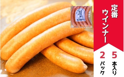 定番ウインナー5本入り(約250g)2パック | お歳暮 ギフト ウィンナー ウインナー 詰め合わせ 詰合せ 歩人[011-53]
