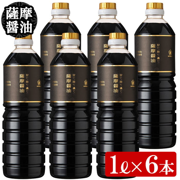 
薩摩醤油6本セット (1L×6本) 醤油セット サッカリン不使用！老舗吉村醸造の醤油 国産 九州 鹿児島産 九州醤油 天然醸造 だし醬油 しょうゆ 濃口 甘露 調味料 常温 常温保存【サクラカネヨ】【A-658H】
