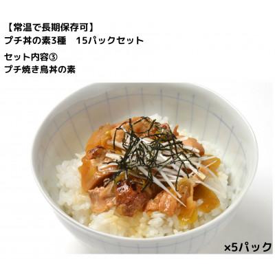 ふるさと納税 いわき市 【常温で長期保存可】 プチ丼の素3種  15パックセット |  | 02