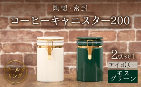 【美濃焼】コーヒーキャニスター200 2個セット ゴールドリング アイボリー×モスグリーン【ZERO JAPAN】保存容器 コーヒー豆 紅茶 緑茶 日本茶 陶器 密閉 密封 遮光 コーヒー 豆 粉 おしゃれ パッキン付き 調味料入れ キッチン収納 シンプル 無地 かわいい 密封瓶 [MBR135]