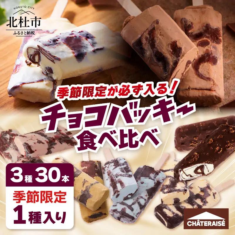 シャトレーゼ 季節限定 チョコバッキー 食べ比べ アイス 3種 30本 [h367]