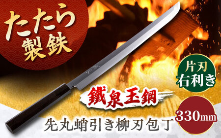 包丁 鐵泉玉鋼 先丸蛸引き柳刃包丁 片刃（右利き）330mm [AIAV023] 包丁