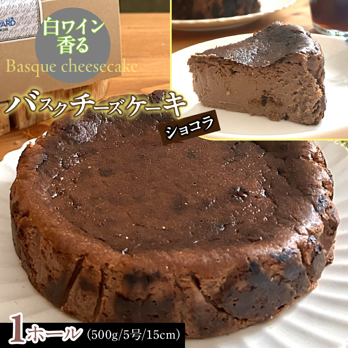 【ふるさと納税】 山梨県産ワイン香るショコラバスクチーズケーキ（1ホール）ふるさと納税 バスクチーズケーキ（ショコラ） 山梨県 道志村 送料無料 DSX006