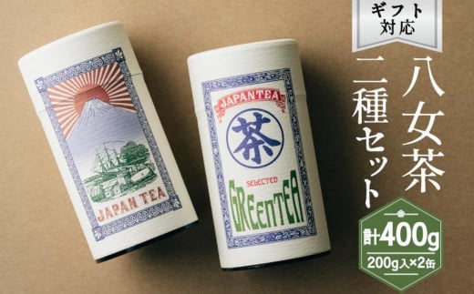 【ギフト対応】大容量・高品質【蘭字デザイン茶缶】上級煎茶２種400g入＜岩崎園製茶＞