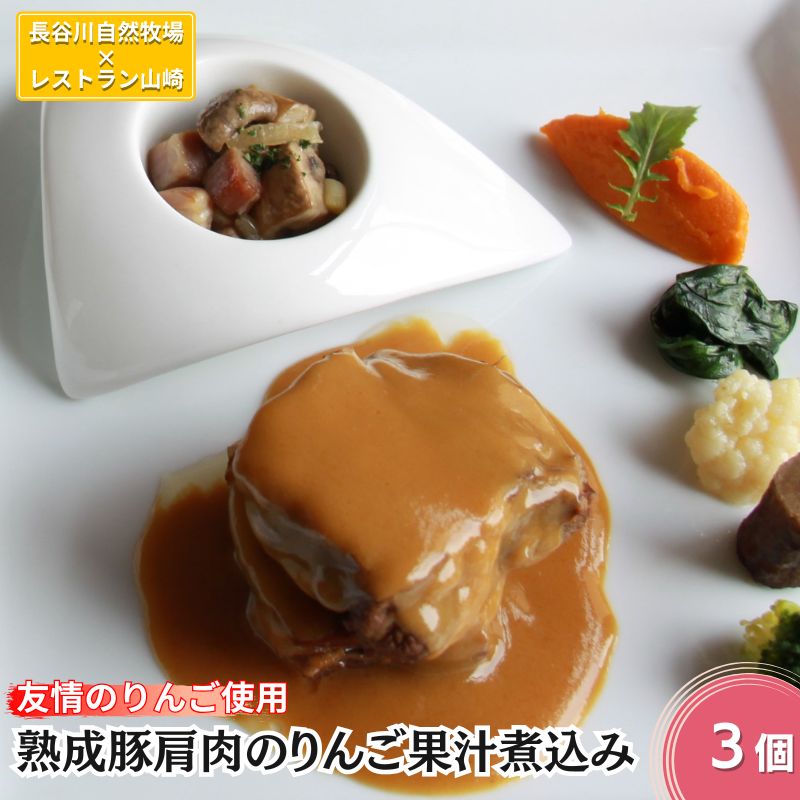 【ふるさと納税】友情のりんご使用 熟成豚肩肉のりんご果汁煮込み 3個 セット 詰め合わせ 長谷川自然牧場 レストラン山崎 冷凍 加工肉 加工品 豚 豚肉 お肉 肉 おつまみ 惣菜 おかず 夕飯 温めるだけ 簡単調理 熟成豚 肩肉 青森 青森県 鯵ヶ沢町