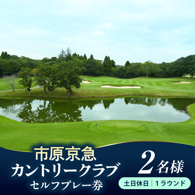 市原京急カントリークラブ 土日休日 セルフプレー 利用券 2名様