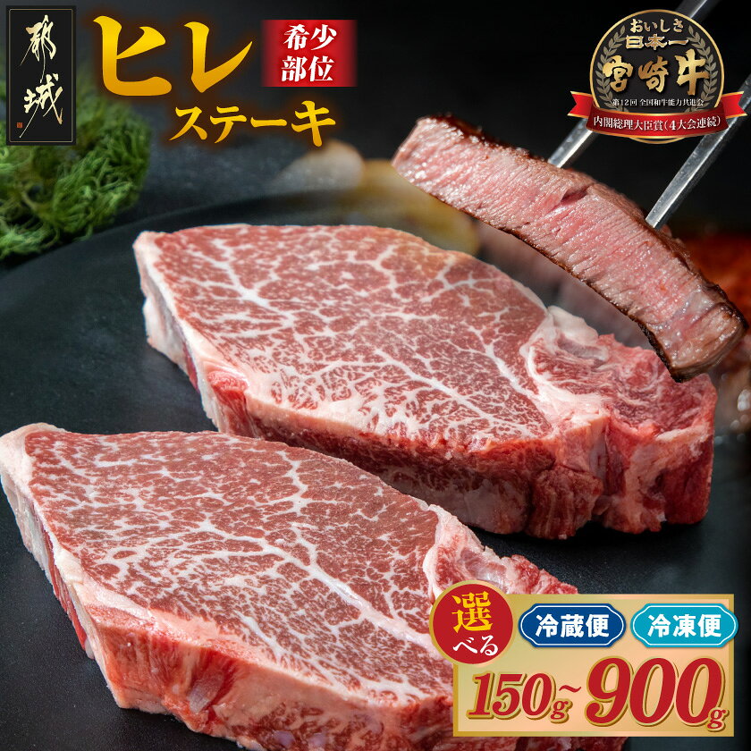 【ふるさと納税】【枚数が選べる！】宮崎牛ヒレステーキ - 宮崎牛 牛肉 ヒレステーキ肉 宮崎県産 150g 1枚/2枚/3枚/4枚/5枚/6枚 選べる 冷蔵(快速便)/冷凍(翌月お届け) 真空パック ギフト 贈答用 送料無料 SKU-8901【宮崎県都城市は2年連続ふるさと納税日本一！】