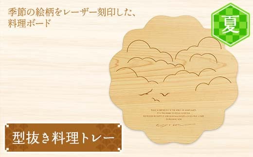 型抜き料理トレー 夏 ヤマコー株式会社 料理ボード 料理トレー 大皿 食器 ひのき 木製 F4N-1814
