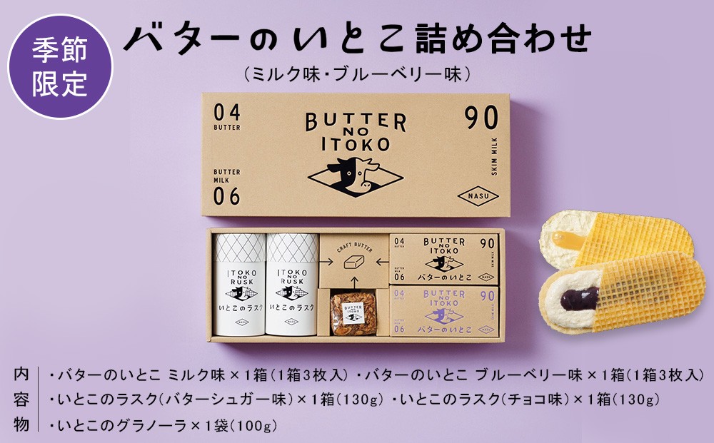 
                  【季節限定】バターのいとこ詰め合わせ(ミルク味・ブルーベリー味) 〔P-392〕
                