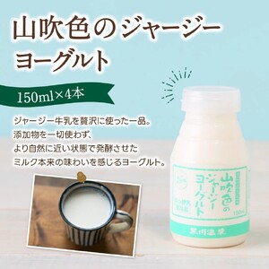 山吹色のジャージーヨーグルト よくばりセット 4種 ジャージー牛乳 飲むヨーグルト 牛乳 カフェオレ ヨーグルト プレーンヨーグルト 詰め合わせ アソート セット 乳製品 飲料 健康 腸活 免疫力アッ