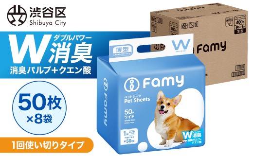 【1回使い切りタイプ】 Famy ペットシーツ ワイド 400枚（50枚×8袋）【ペットシート トイレシート 消臭 吸収 犬 猫 JPPMA認証】