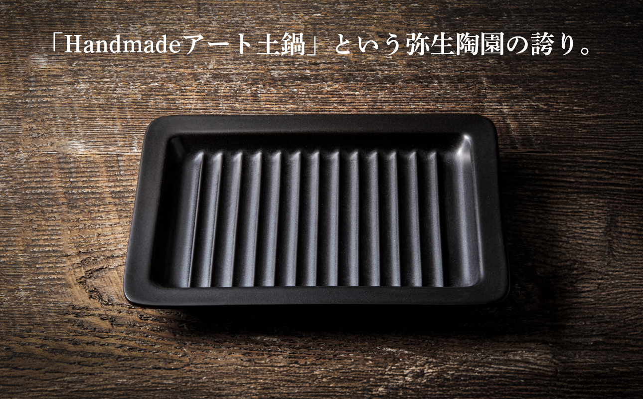 【萬古焼(ばんこやき)】Handmade土鍋 弥生陶園　職人が一つ一つ丁寧に成形し焼き上げる、こだわりの逸品　土鍋の国内生産80％のシェアを誇る伝統の萬古焼　TS-642 グリルプレート265（黒釉）鉄より軽い！手間いらずの耐熱陶器製「魚焼グリル対応のグリルプレート」【プレート、魚料理、肉料理、朝ごはん、朝食、目玉焼き、野菜、グラタン、アヒージョ、簡単、ペア、耐久性、人気、おすすめ、旨み、うまみ】
