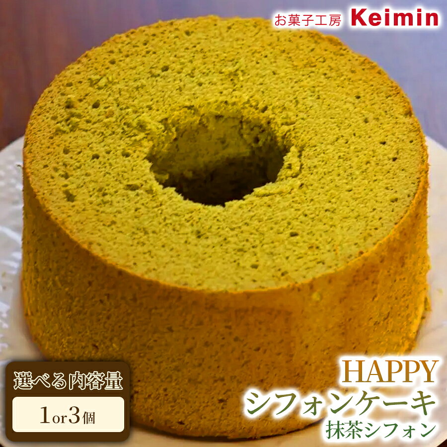 【ふるさと納税】HAPPYシフォンケーキ （抹茶シフォン）【選べる内容量 1個/3個】 シフォンケーキ 抹茶シフォンケーキ 抹茶スイーツ スイーツ ケーキ 洋菓子 デザート お取り寄せ グレープシードオイル ヘルシー ご褒美 手作り おすすめ 手土産 内祝い お中元 お歳暮
