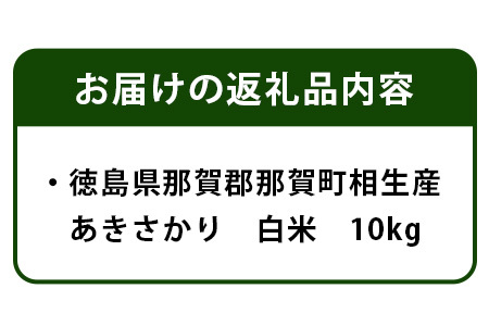 那賀町相生産 あきさかり 白米 10kg【徳島 那賀 こめ おこめ 米 お米 ごはん ご飯 はくまい 白米 白ごはん 白ご飯 あきさかり 10キロ 10kg 和食 おにぎり お弁当 食べて応援 ギフト