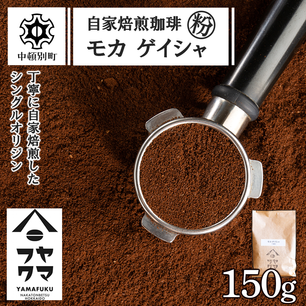 自家焙煎珈琲 モカ ゲイシャ（粉） 150g D090