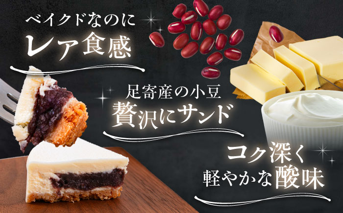 十勝の素材にこだわったレウス チーズケーキ「あずき」12cm×2ホール《足寄町》【株式会社ASCOM】チーズケーキ あずき ホールケーキ ケーキ 濃厚 新食感 デザート お菓子 ギフト グルメ あしょ