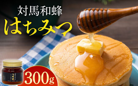 対馬 和蜂 はちみつ 300g×1本 《対馬市》【特定非営利活動法人 對馬次世代協議会（対馬コノソレ）】 蜂蜜 ハチミツ 日本ミツバチ ニホンミツバチ[WAM034]