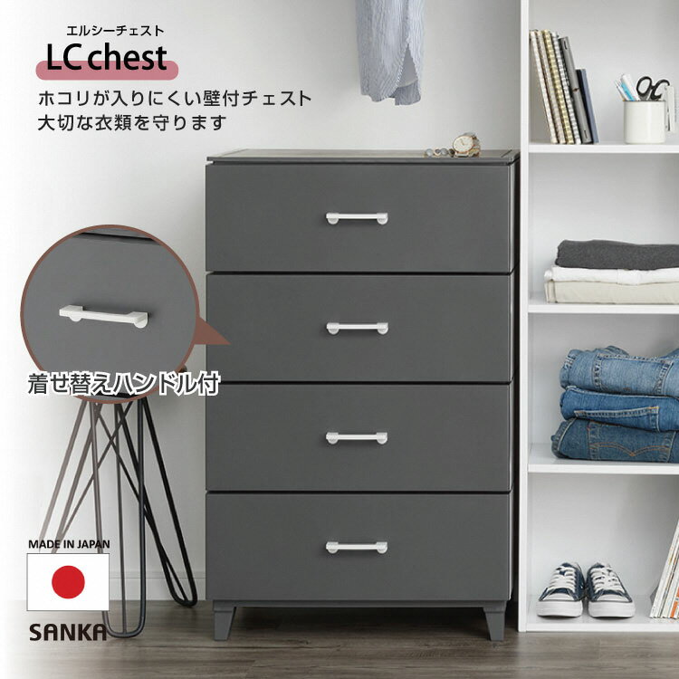 【ふるさと納税】ホコリが入りにくい 壁付デザインチェスト LCチェスト 幅56cm 4段 ダークグレー 収納棚 キャビネット 収納ボックス 衣類収納 衣装ケース 引出し収納 新生活 一人暮らし 【019S013】