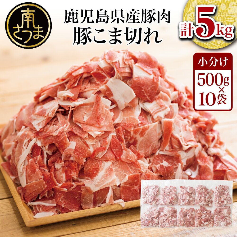 【ふるさと納税】鹿児島県産 豚こま切れ 計5kg（小分け500g×10袋） レビューキャンペーン実施中 国産 コマ切れ 細切れ 小分け 炒め物 冷凍 お肉 豚肉 訳あり 送料無料 豚小間 小間切れ ワケあり 訳有 訳有り 食品 小分けパック 自宅用 業務用